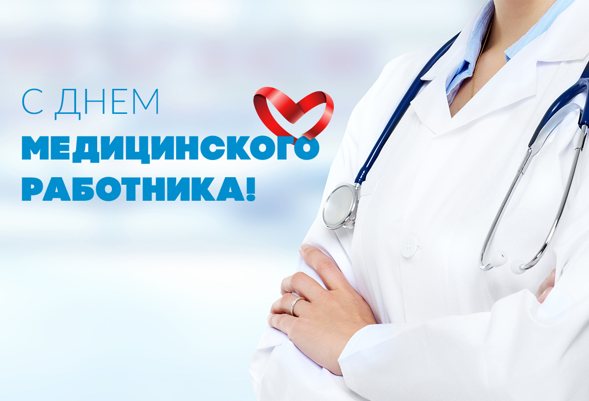 День медицинского работника – 21 июня 2020 год